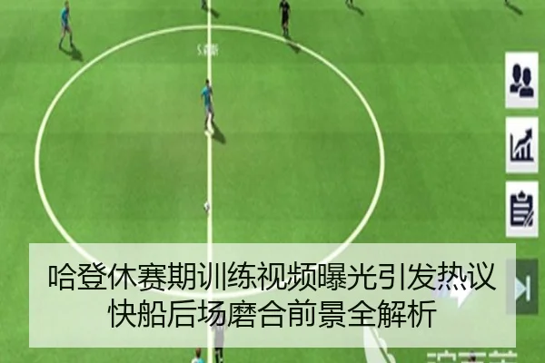 哈登休赛期训练视频曝光引发热议快船后场磨合前景全解析